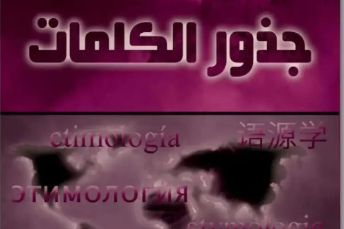 علم أصول اللغة