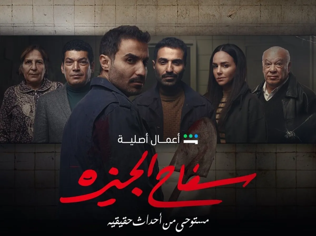 البوستر الرسمي لمسلسل "سفاح الجيزة" - الصورة من الحساب الرسمي للفنانة ركين سعد على إنستغرام