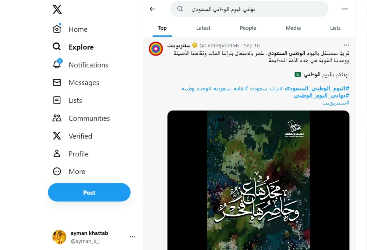 معايدات تداولها الناس على إكس للاحتفال باليوم الوطني السعودي 