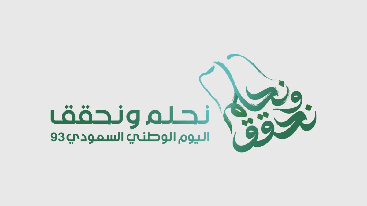 أجمل ما قيل عن اليوم الوطني السعودي 93