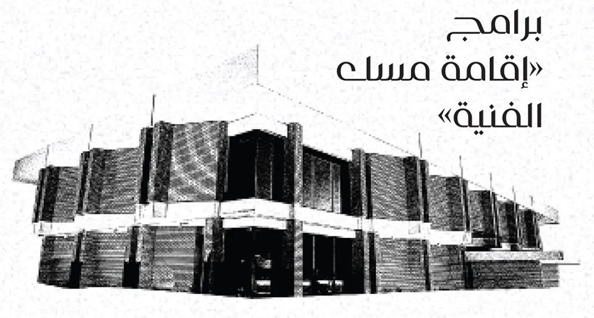 برامج «إقامة مسك الفنية»