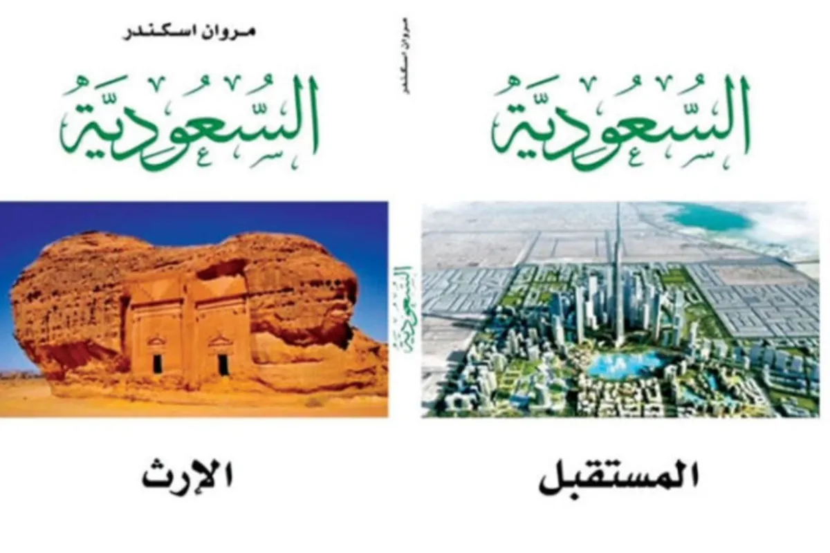 كتاب  السعودية الإرث والمستقبل