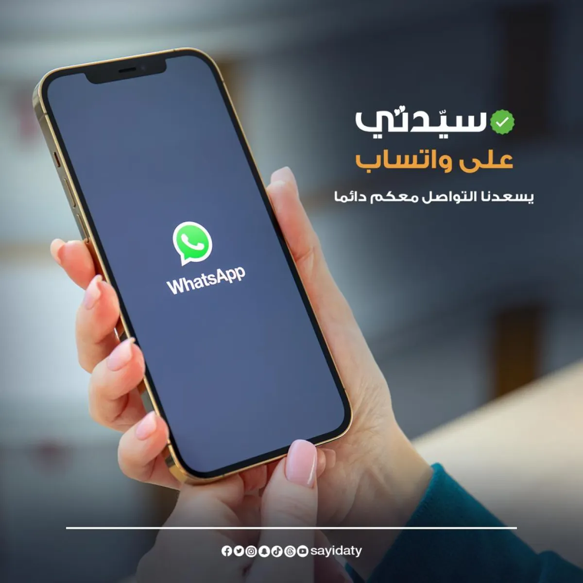 سيدتي على واتساب - يسعدنا التواصل معكم دائماً