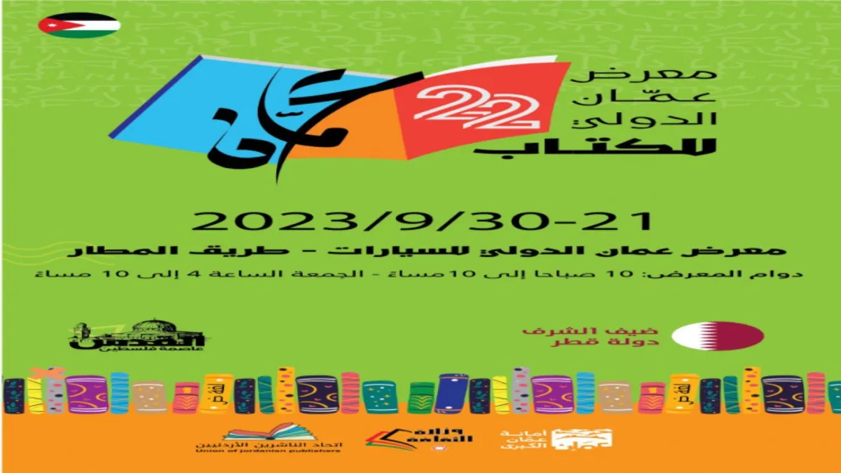 معرض عمان الدولي للكتاب 2023