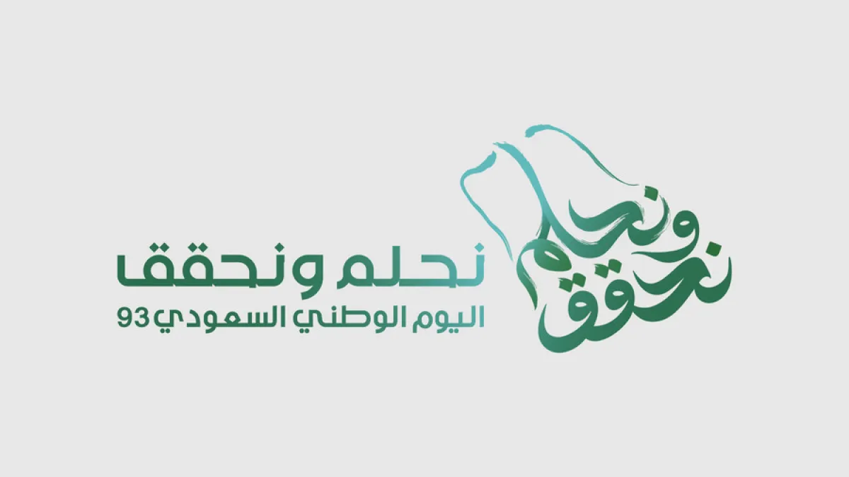 اليوم الوطني السعودي 93