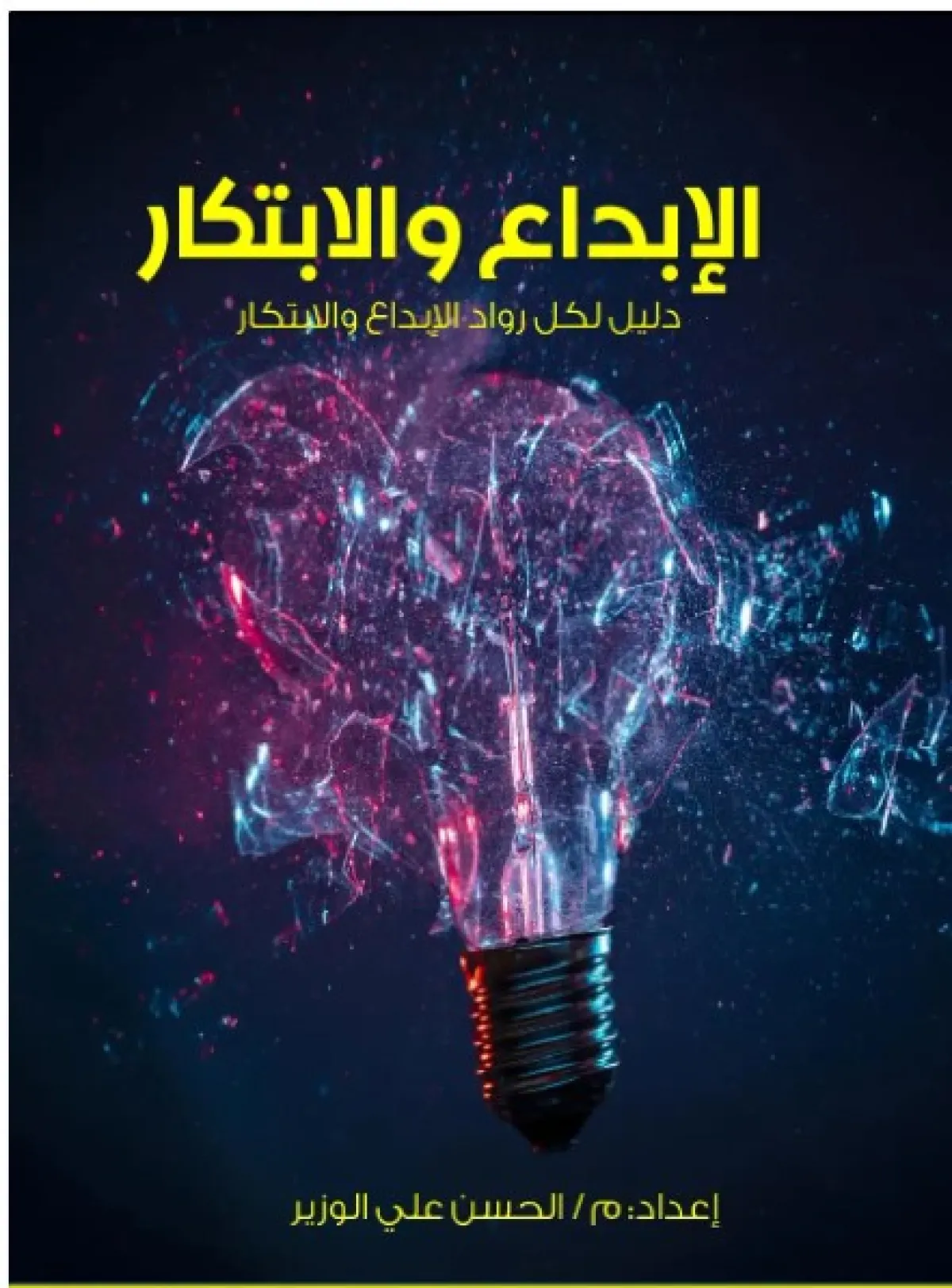  كتب عن الإبداع والتفوق
