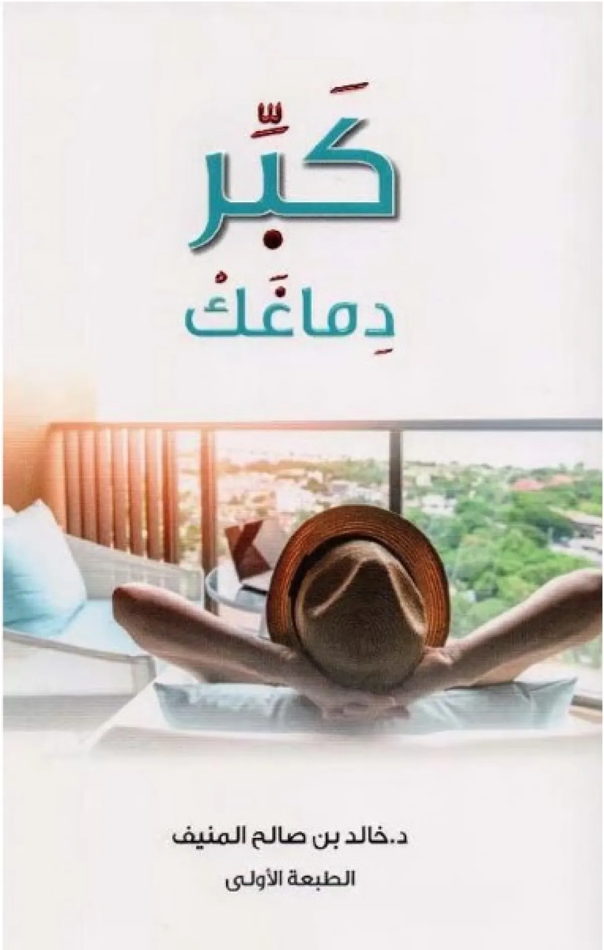 كتاب كبر دماغك