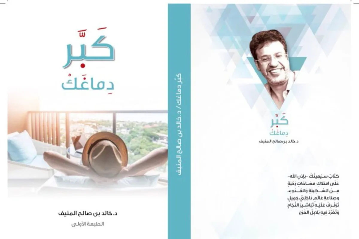 كتاب كبر دماغك