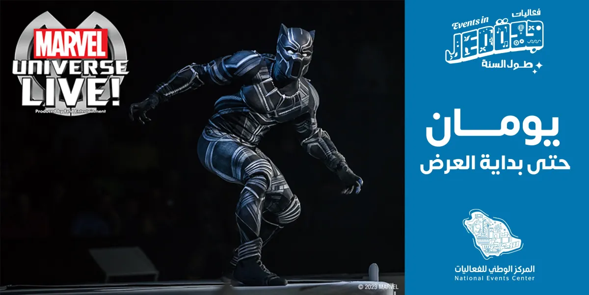 غدا.. انطلاق أولى عروض "عالم مارفل" في جدة