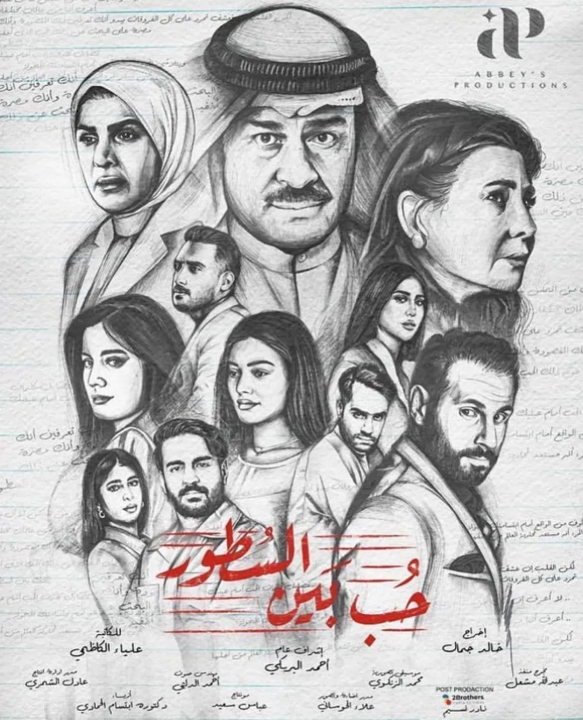 بوستر مسلسل حب بين السطور - الصورة من صفحة الكاتبة علياء الكاظمي على إنستغرام 