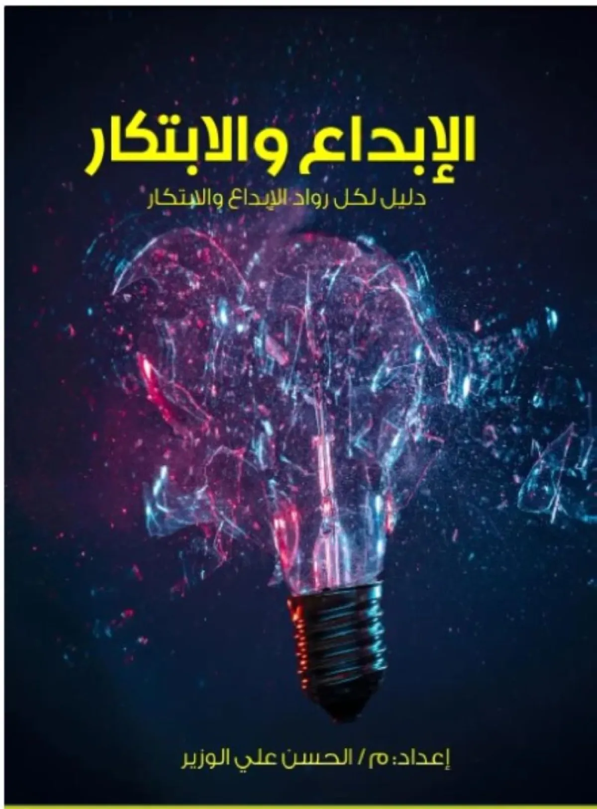 كتاب أسرار المبدعين