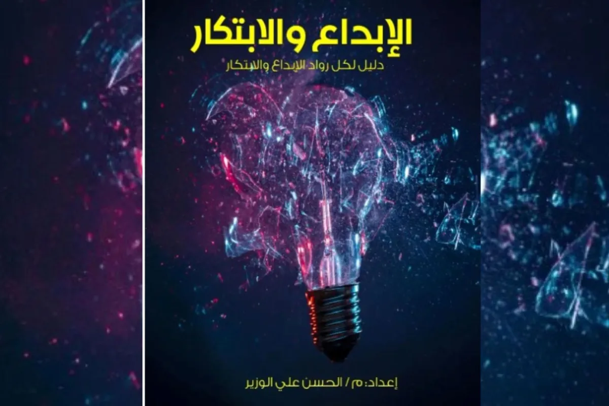 كتاب أسرار المبدعين