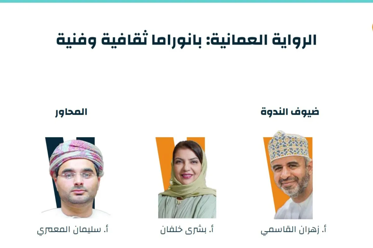 ندوة الرواية العمانية بانوراما ثقافية وفنية