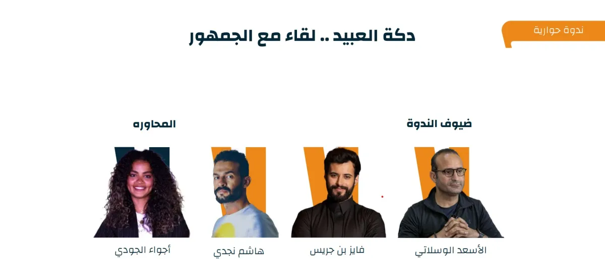 ندوة فنية : دكة العبيد..لقاء مع الجمهور 