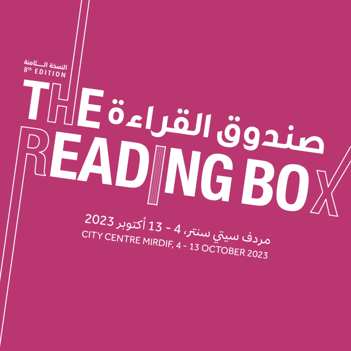 تفاصيل الموسم الثامن من "صندوق القراءة"