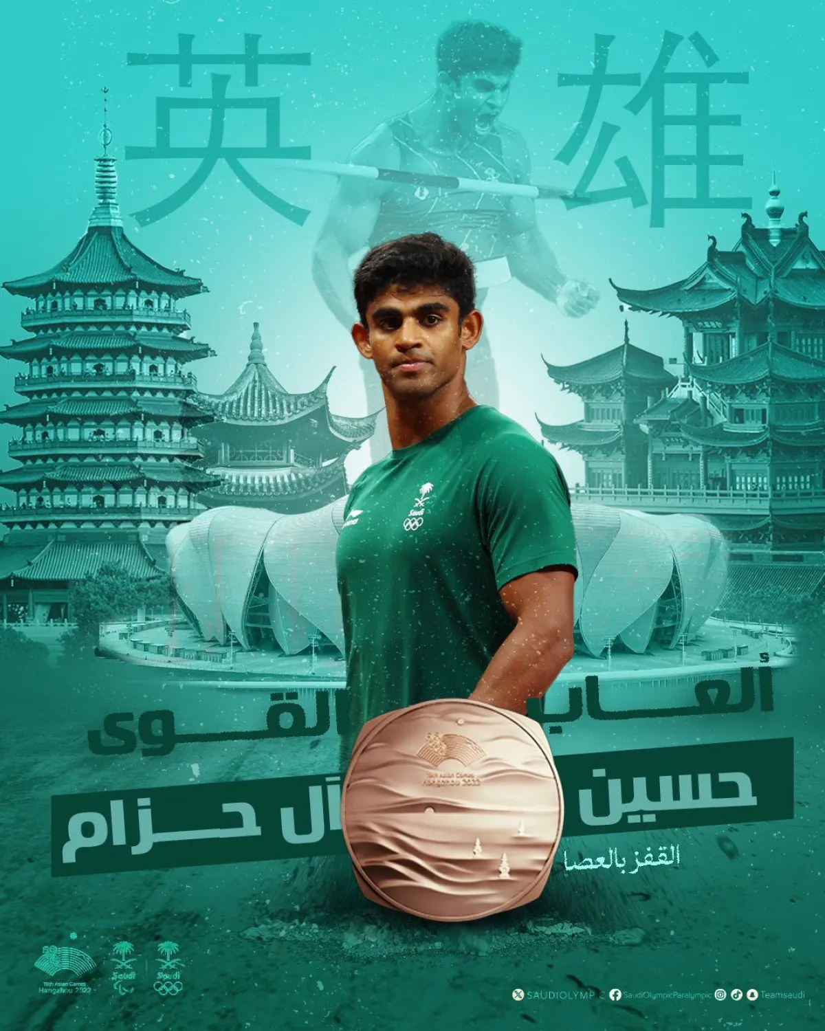 الواثب السعودي  حسين آل حزام