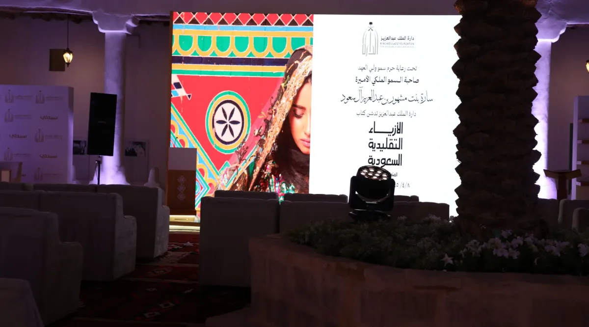 من حفل تدشين كتاب الأزياء التقليدية السعودية المنطقة الوسطى 