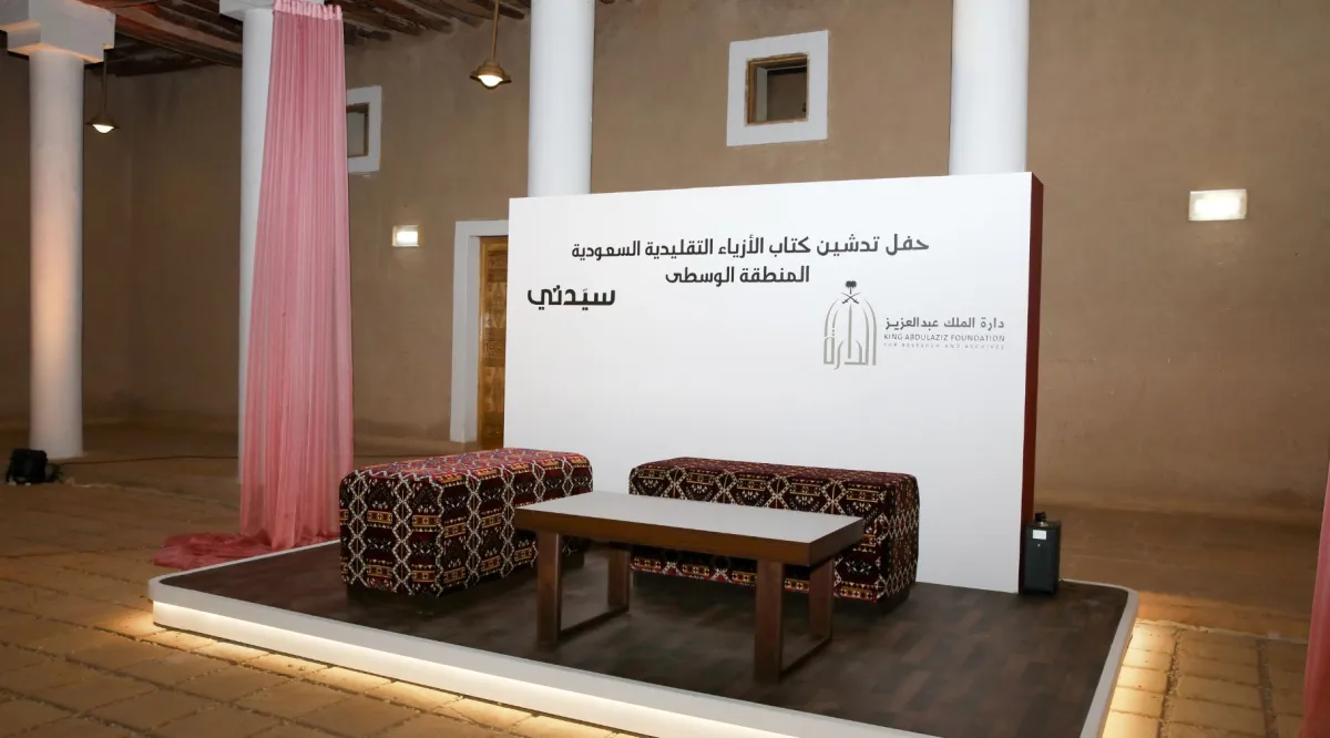 سيدتي الراعي اللإعلامي لحفل تدشين كتاب الأزياء التقليدية السعودية المنطقة الوسطى