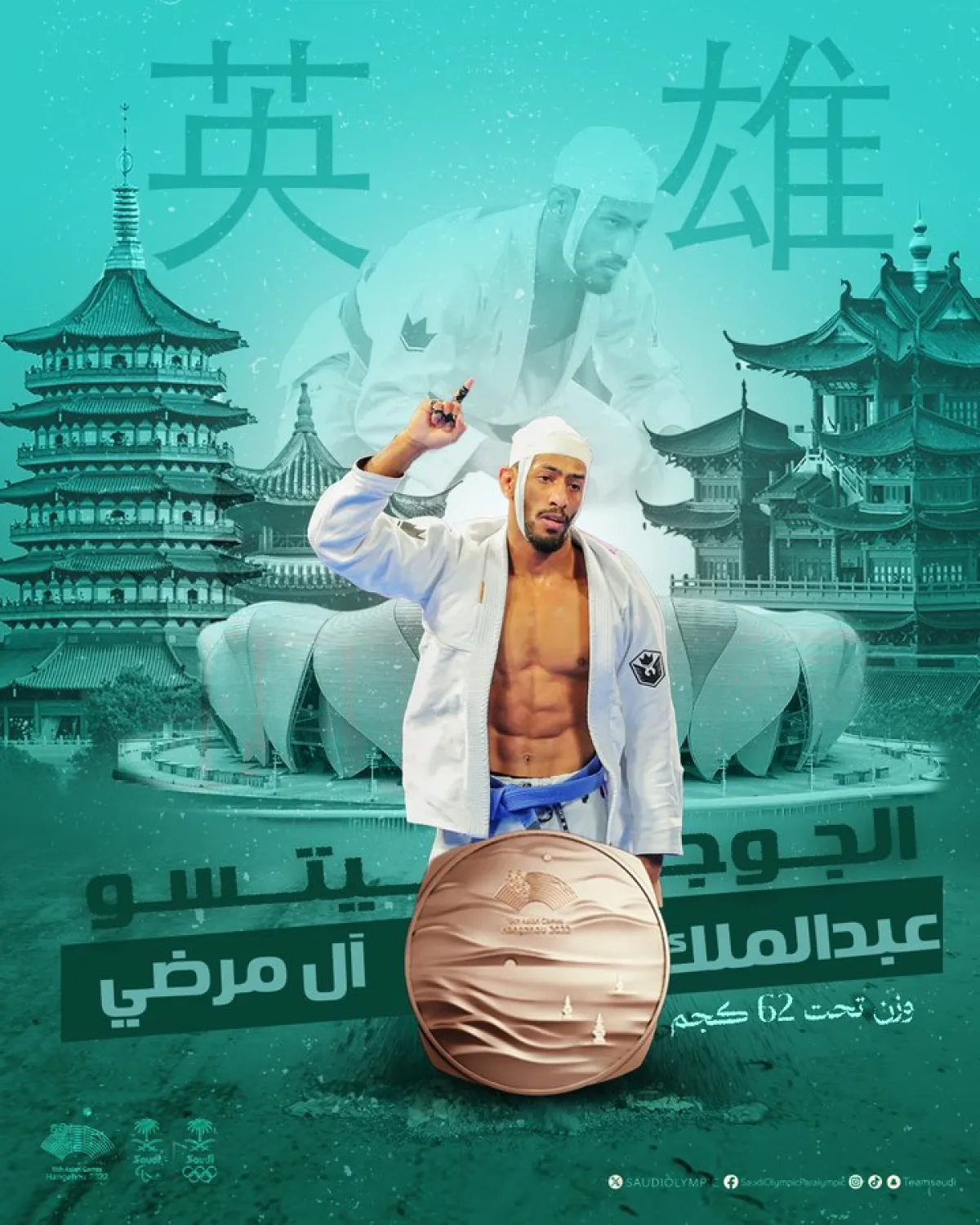 لاعب المنتخب السعودي للجوجيتسو عبدالملك آل مرضي يحصد البرونزية في دورة الألعاب الآسيوية الـ19 - الصورة من حساب اللجنة الأولمبية والبارالمبية على إكس