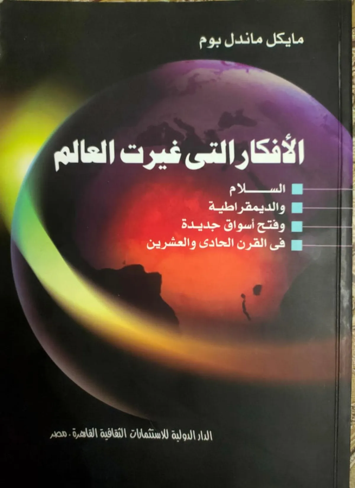  الأفكار التي غيرت العالم