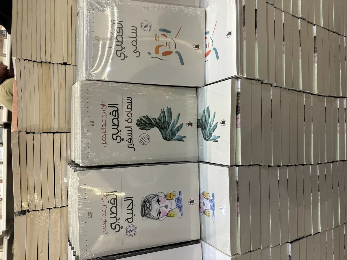 من إصدارات الراحل الدكتور غازي القصيبي