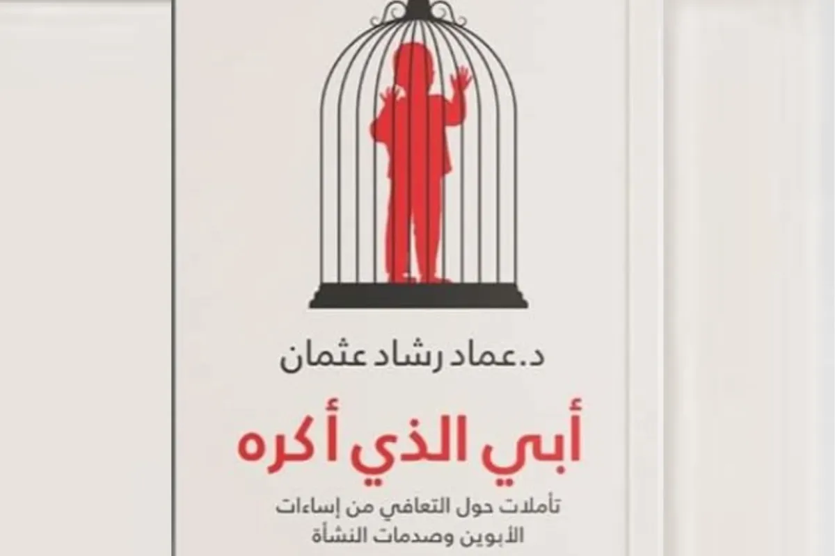 كتاب أبي الذي أكرهه