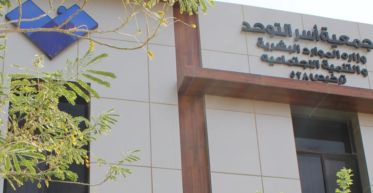 مبنى جمعية أسر التوحد- الصورة من العلاقات العامة بالجمعية