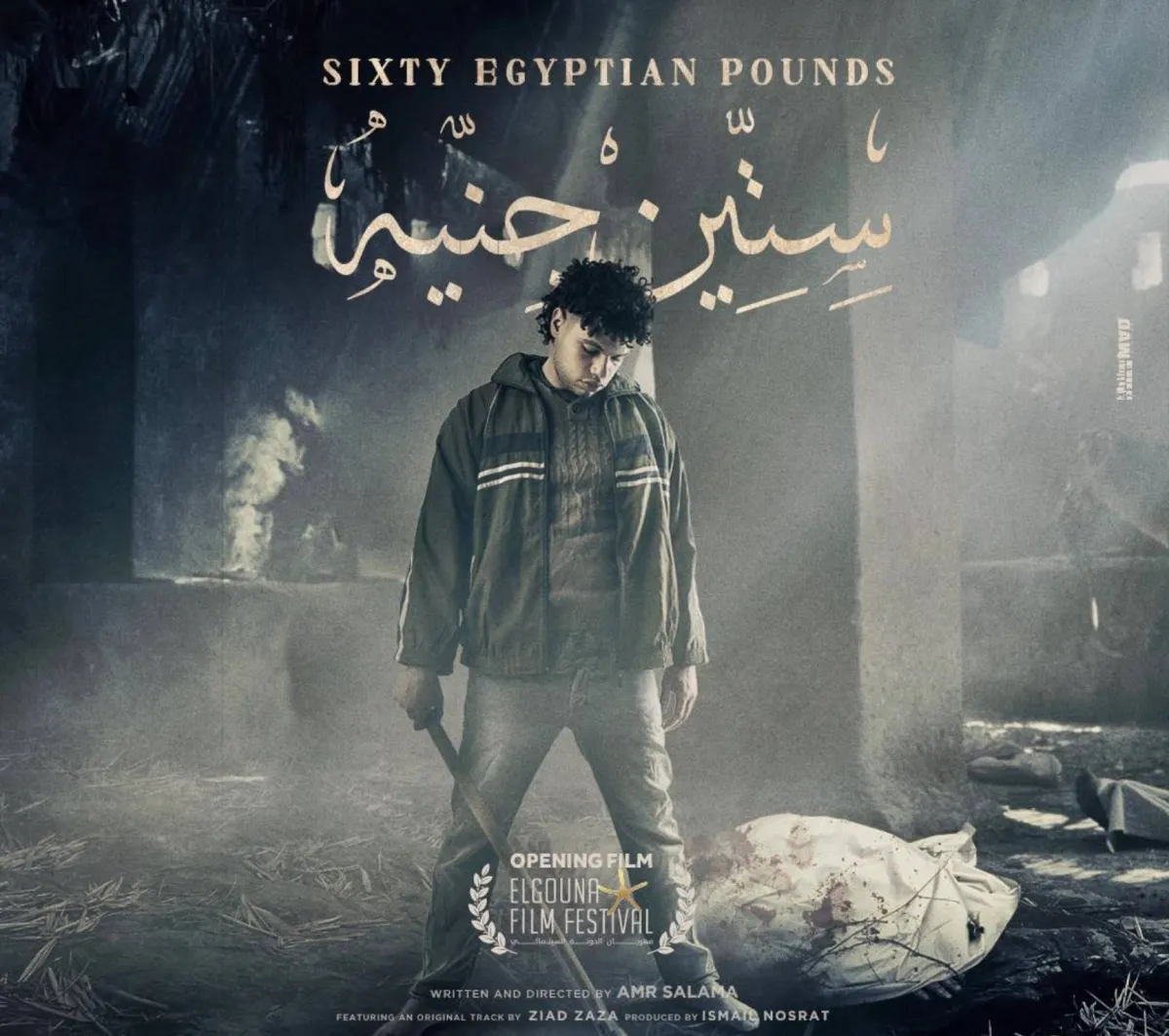 بوستر الفيلم -الصورة من حساب عمرو سلامة على الفيس بوك