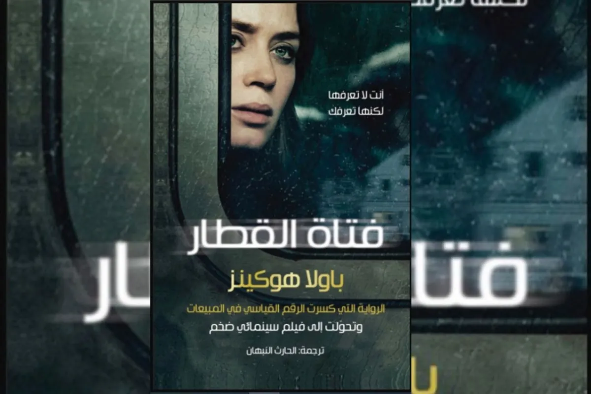 رواية  فتاة القطار