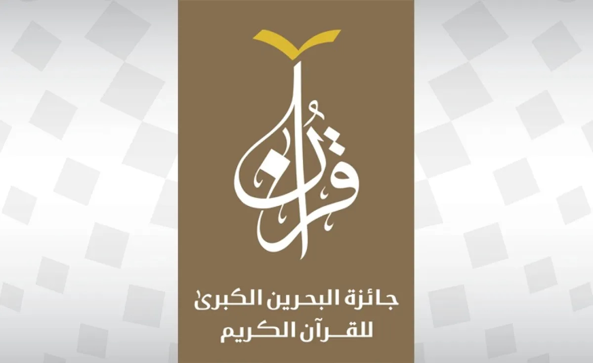 إطلاق الدورة الثامنة والعشرين لجائزة البحرين الكبرى للقرآن الكريم