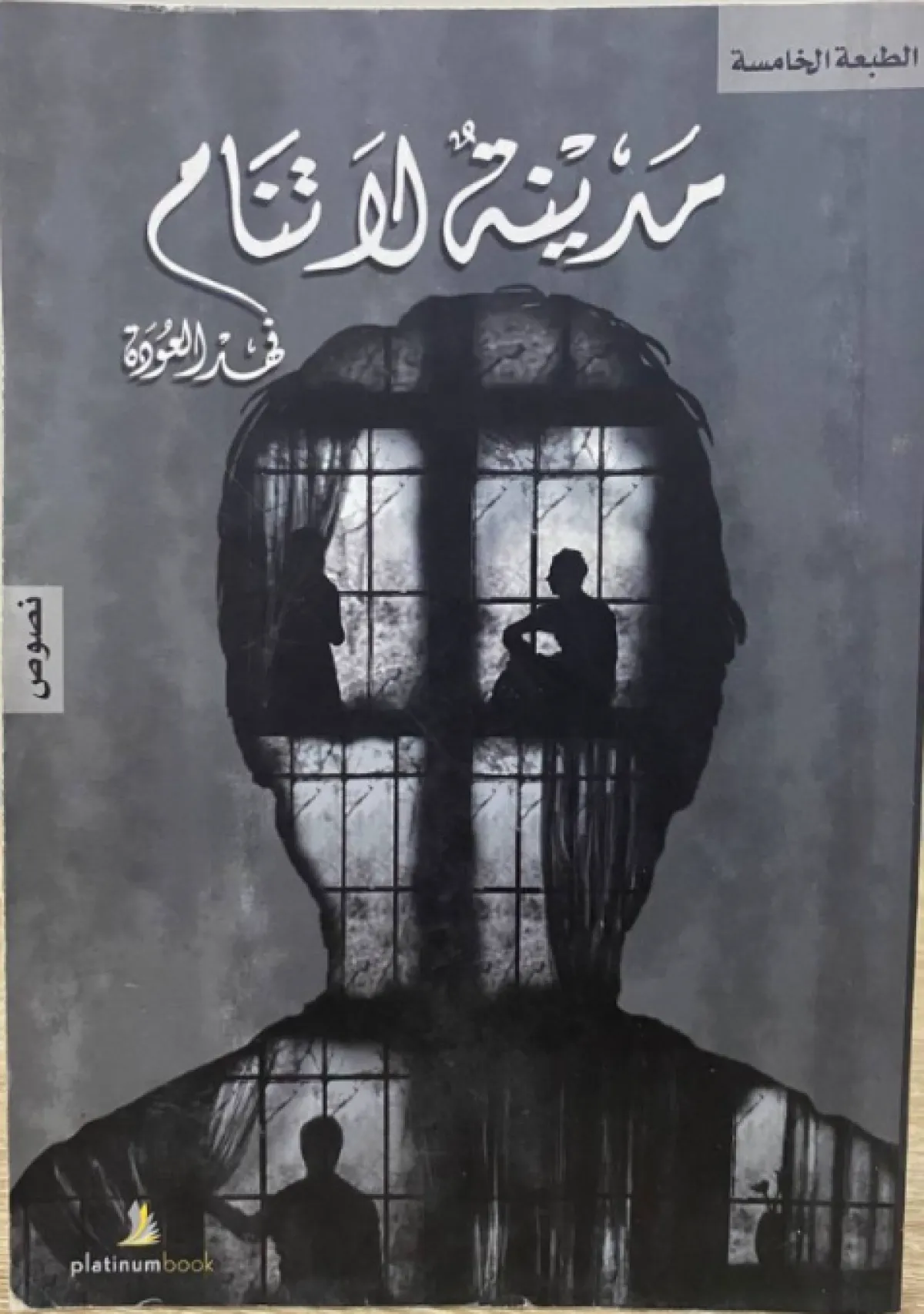 كتاب مدينة لا تنام
