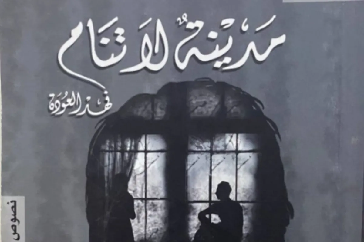 كتاب مدينة لا تنام