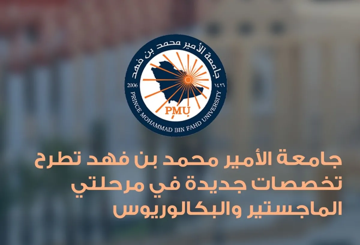 جامعة الأمير محمد بن فهد