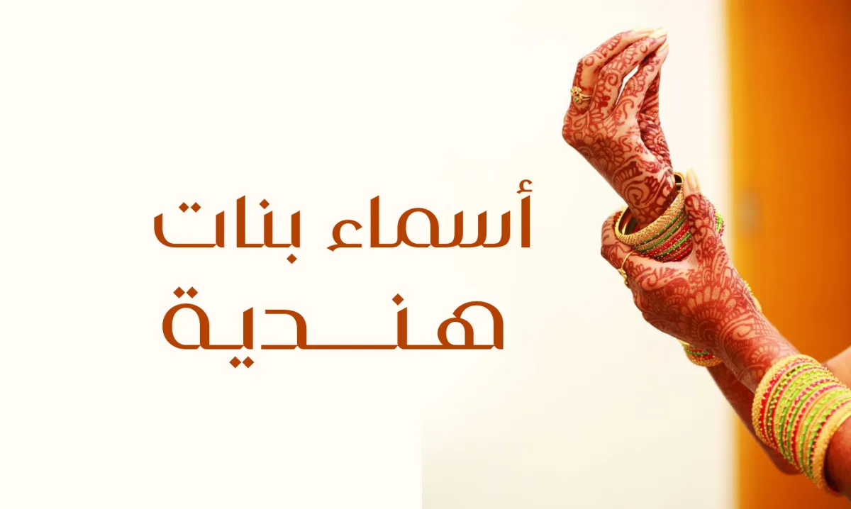 صورة تعبيرية عن أسماء بنات هندية