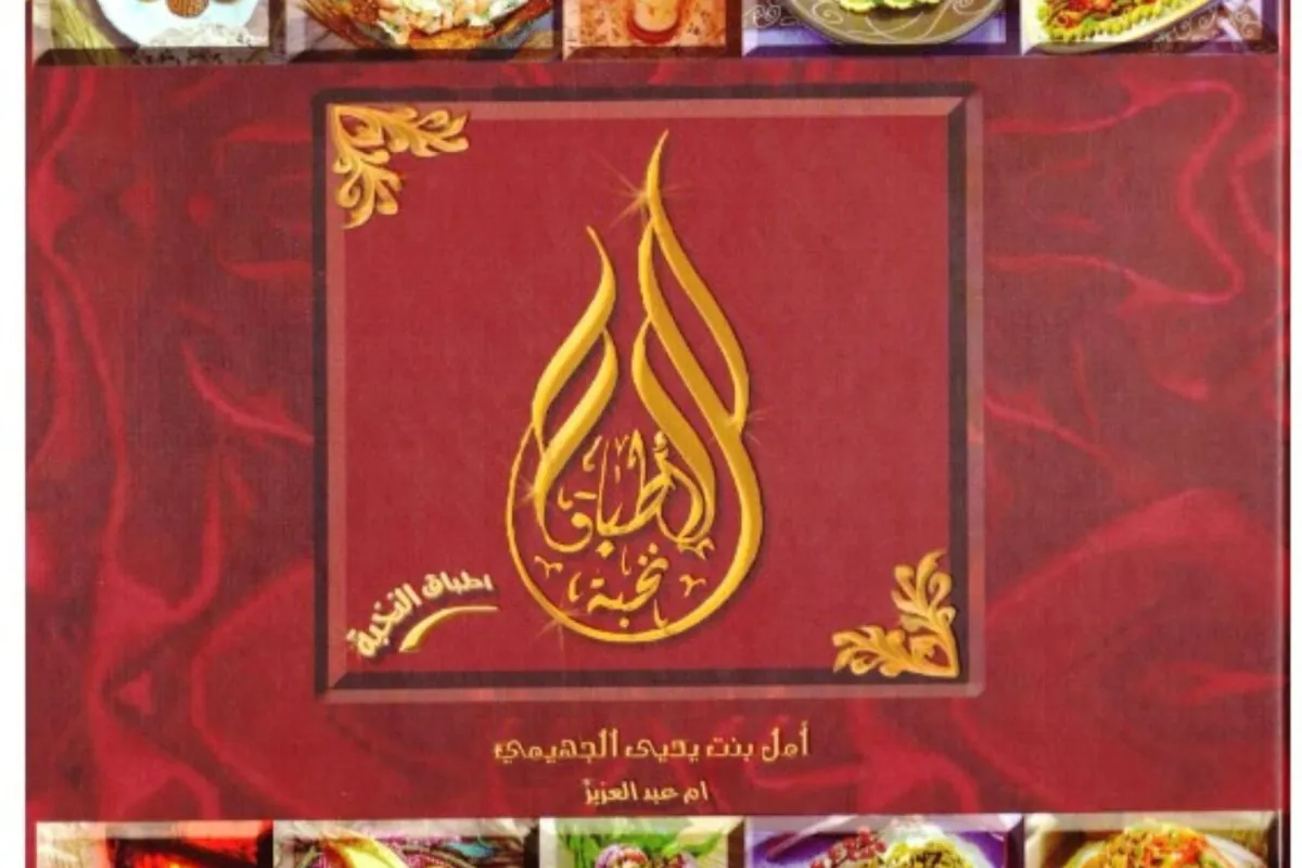 كتاب أطباق النخبة