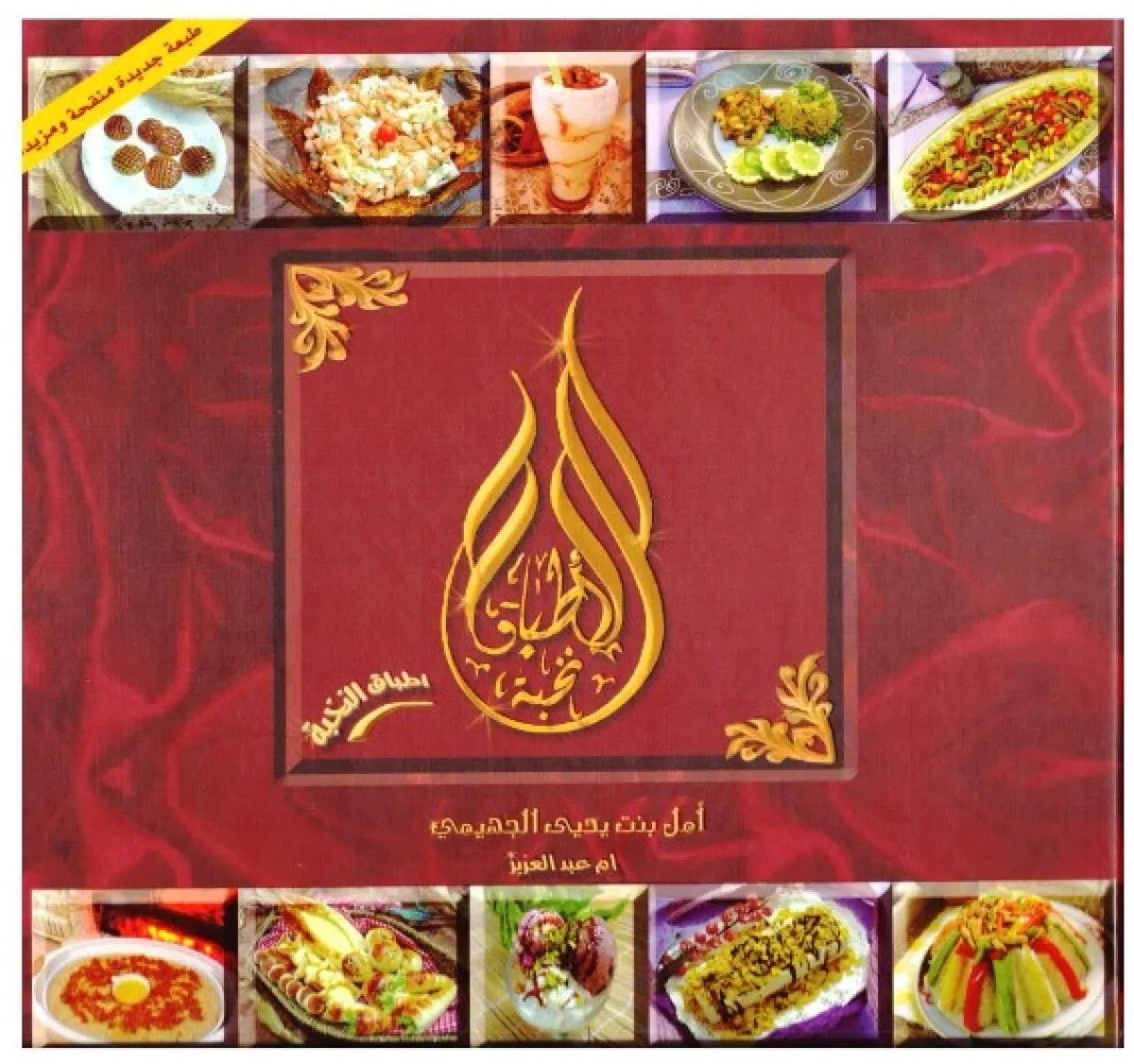 كتاب أطباق النخبة