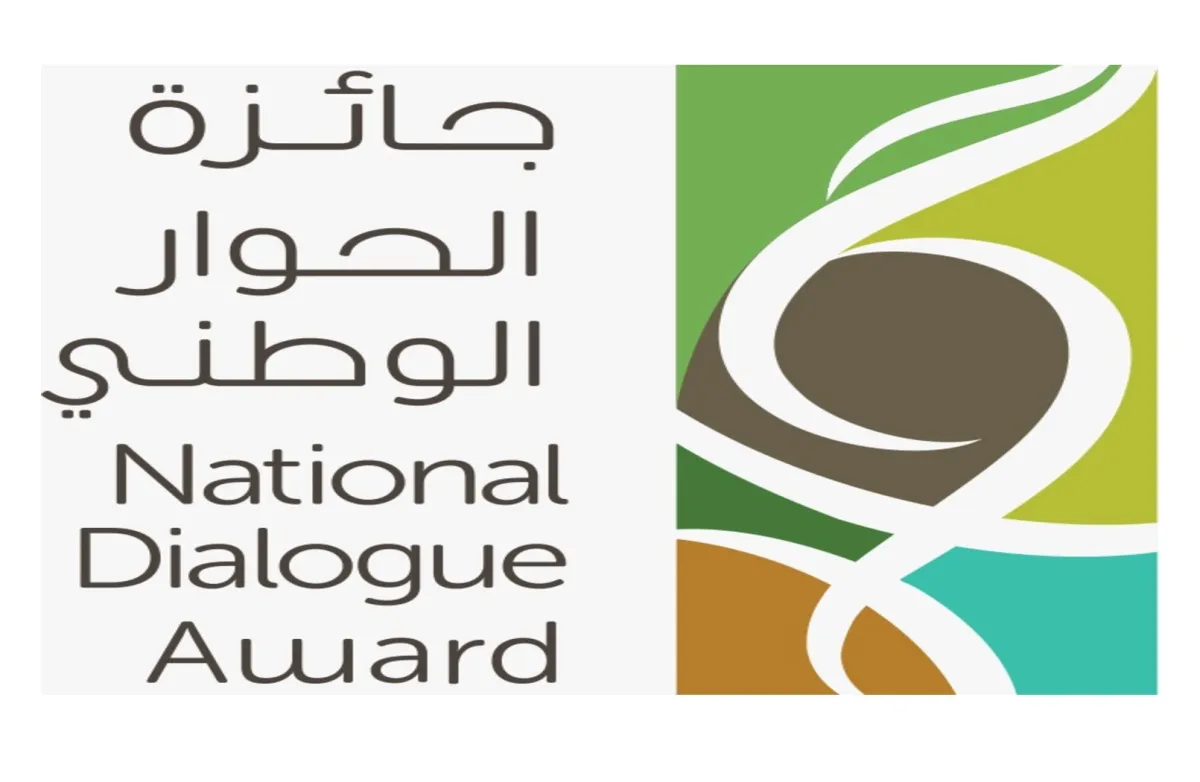 جائزة الحوار الوطني 