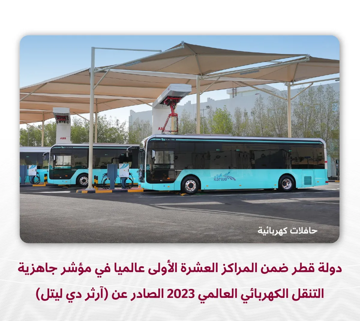 دولة قطر التاسعة عالمياً في مؤشر جاهزية التنقل الكهربائي العالمي