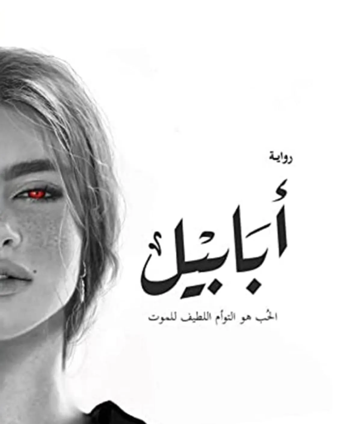  كتاب "أبابيل"