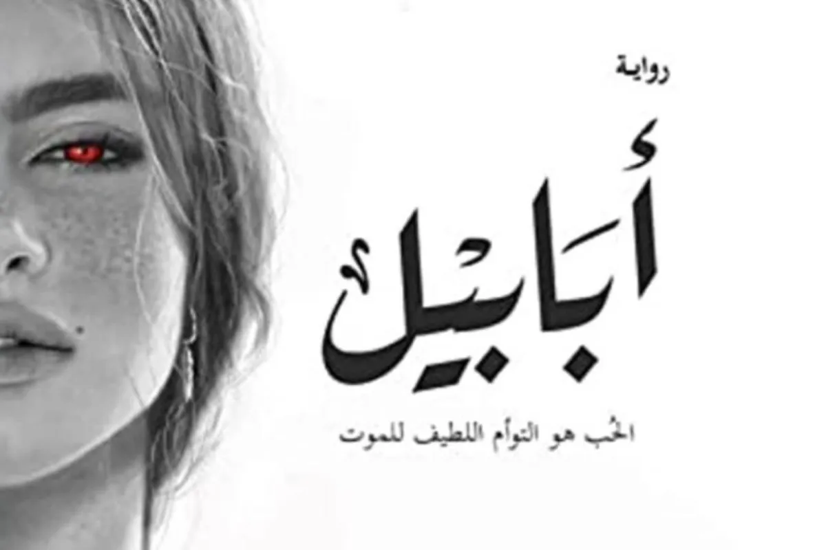 كتاب "أبابيل"
