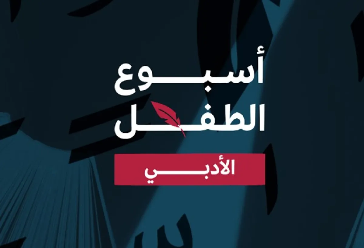 أسبوع الطفل الأدبي