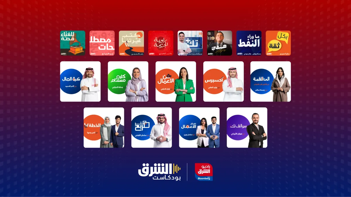 إطلاق بودكاست الشرق وإذاعة راديو الشرق مع بلومبرغ