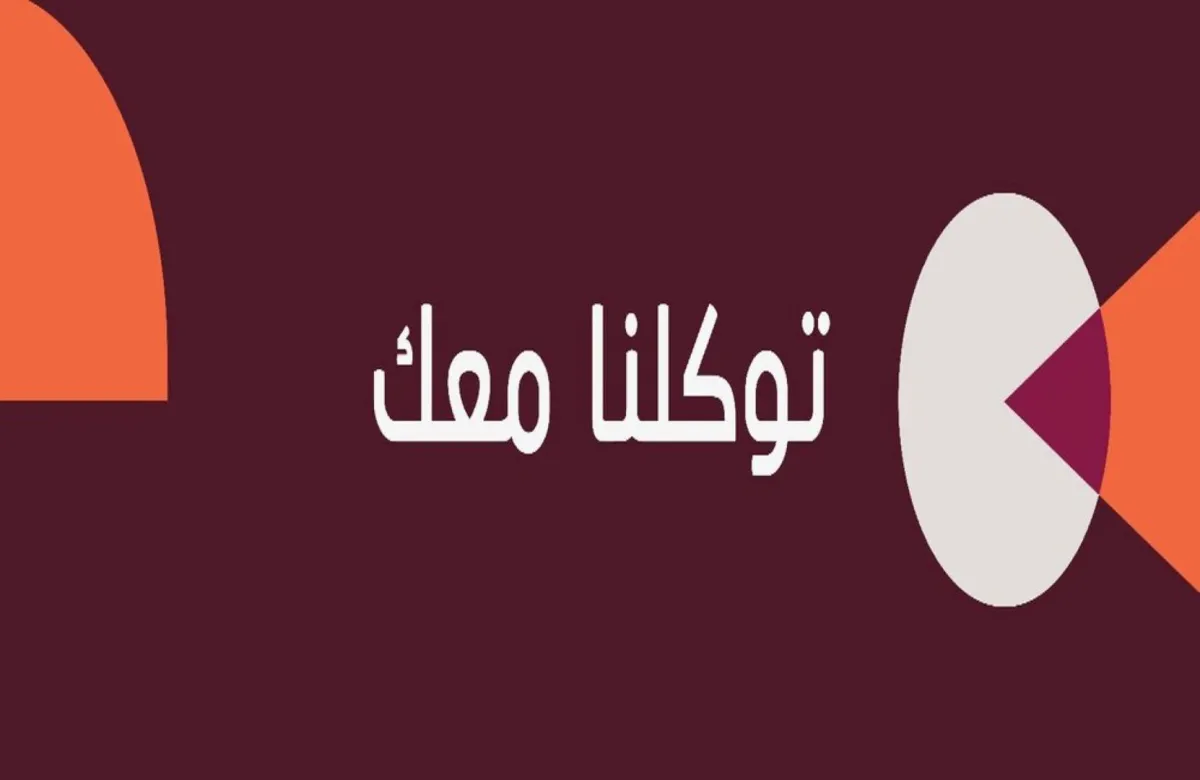 في عرض حي ومبهر.. انطلاق تطبيق توكلنا بهويته الجديدة