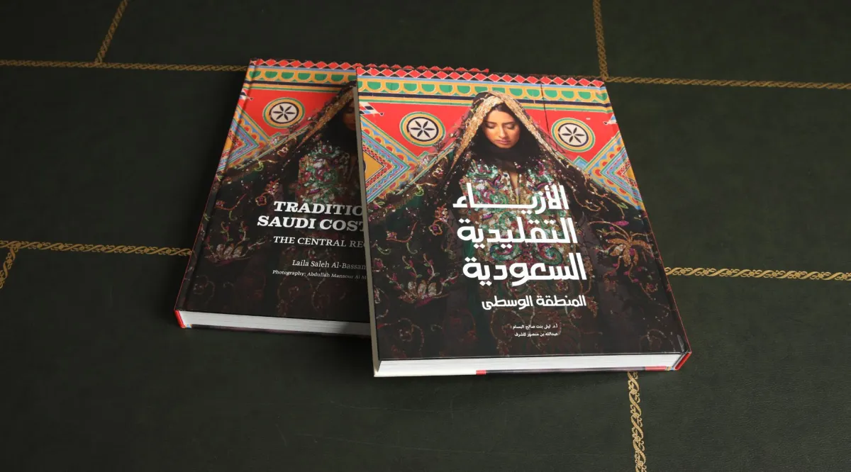 كتاب الأزياء التقليدية السعودية االمنطقة الوسطى للدكتورة ليلى البسام 