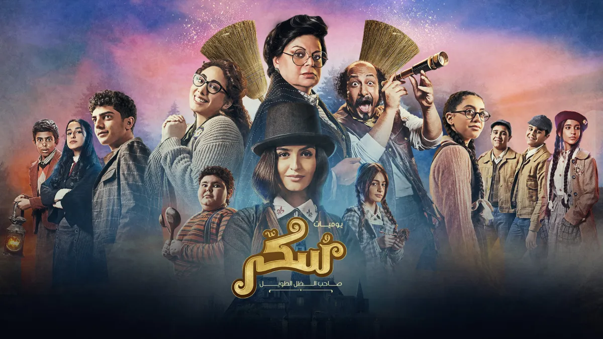 بوستر الفيلم - الصورة من الشركة المنتجة