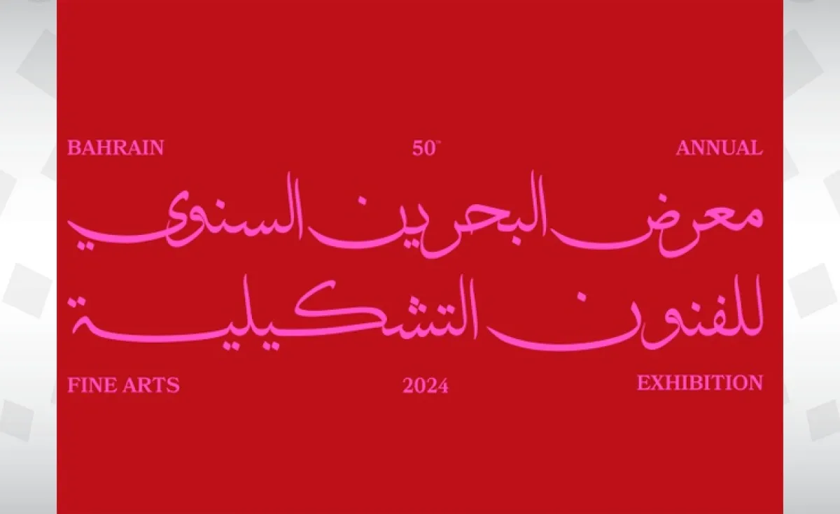 هيئة الثقافة تحتفي باليوبيل الذهبي لمعرض البحرين السنوي للفنون التشكيلية مطلع 2024 - الصورة من وكالة أنباء البحرين