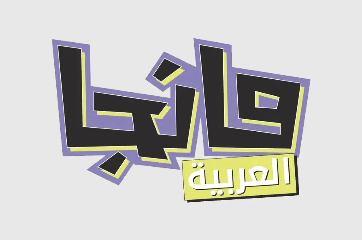 تدشين مشروع تحويل الأدب السعودي إلى مانجا العربية