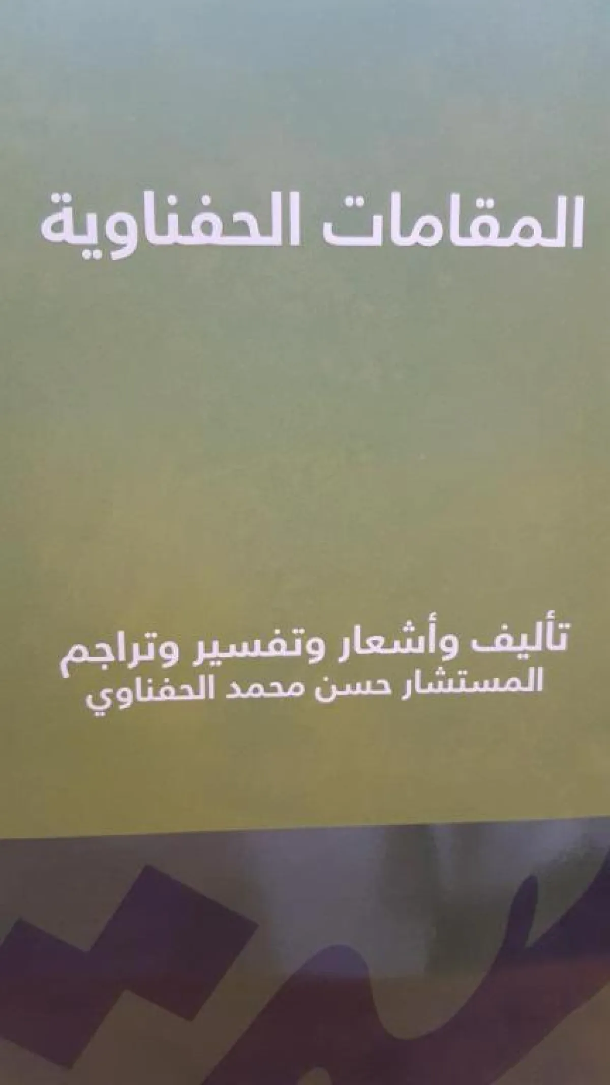 إصدارات: المقامات الحفناوية