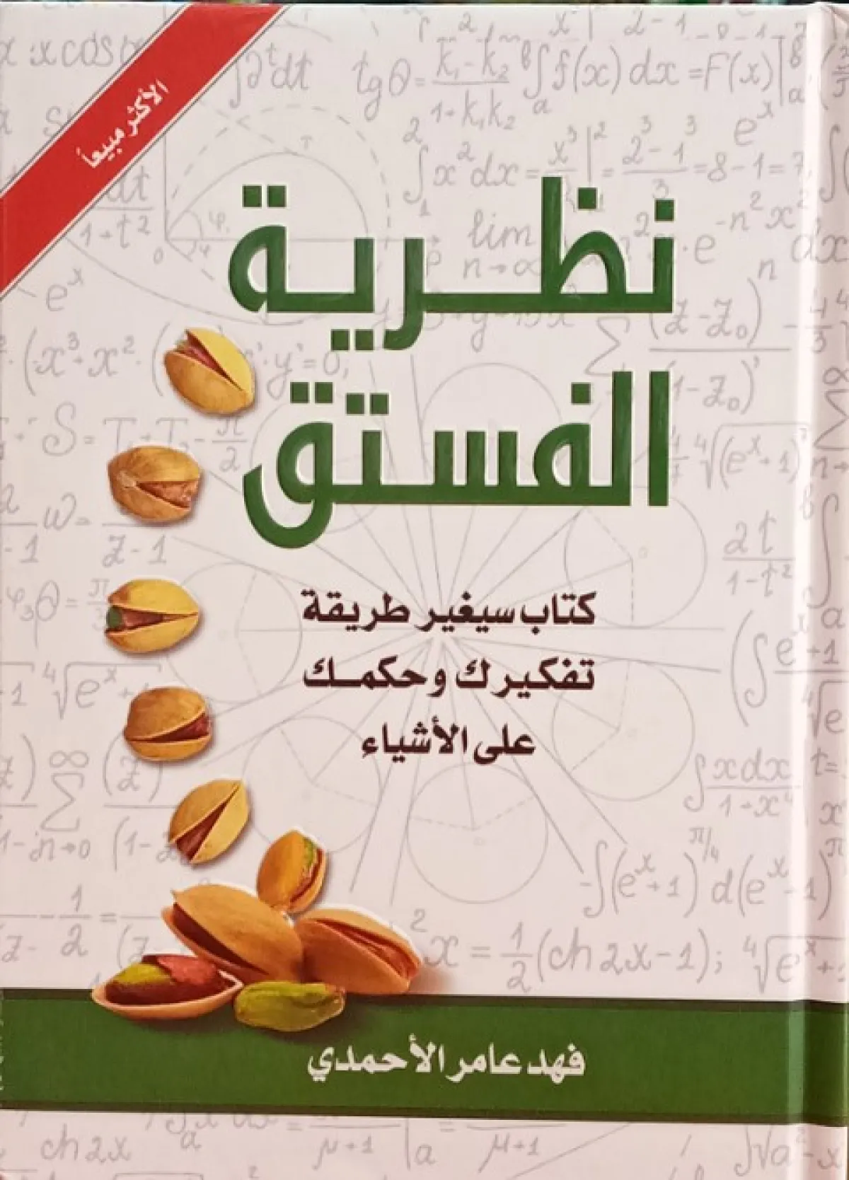 كتاب نظرية الفستق