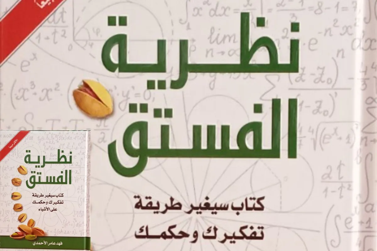 كتاب نظرية الفستق